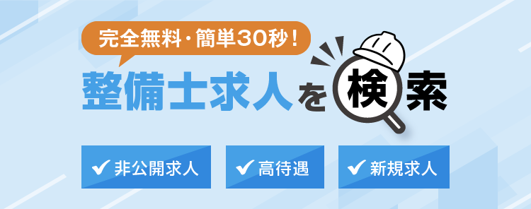 完全無料・簡単30秒！整備士求人を検索