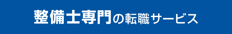 整備士専門の転職サービス